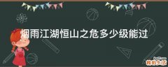 烟雨江湖恒山之危多少级能过