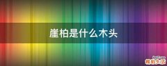 崖柏是什么木头