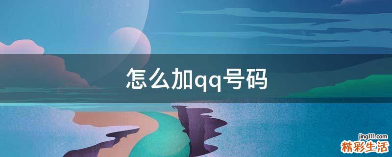 怎么加qq号码