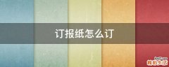 订报纸怎么订