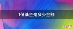 1份基金是多少金额