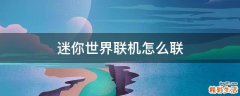 迷你世界联机怎么联