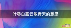 叶零白露云散青天的意思