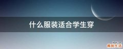 什么服装适合学生穿