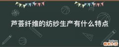 芦荟纤维的纺纱生产有什么特点