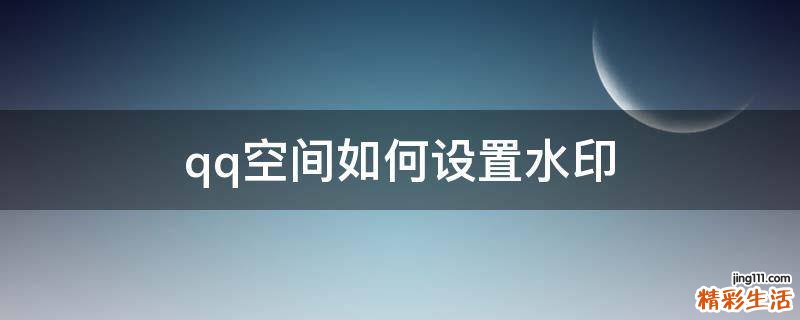 qq空间如何设置水印