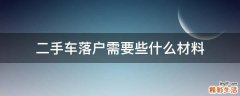 二手车落户需要些什么材料