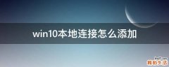 win10本地连接怎么添加