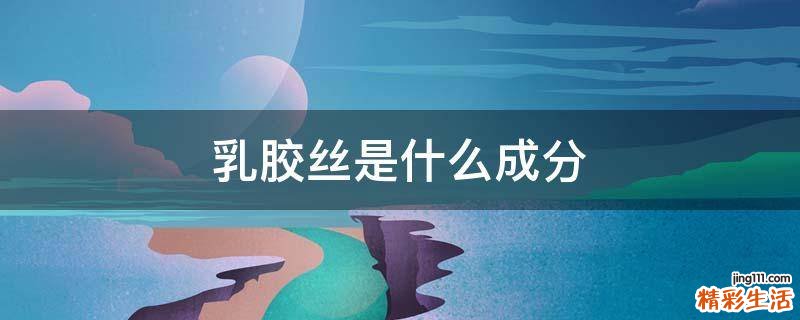 乳胶丝是什么成分
