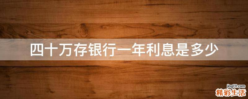 四十万存银行一年利息是多少