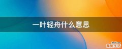 一叶轻舟什么意思