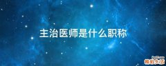 主治医师是什么职称