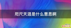 咫尺天涯是什么意思啊