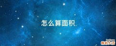 怎么算面积