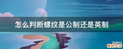 怎么判断螺纹是公制还是英制