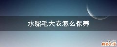 水貂毛大衣怎么保养