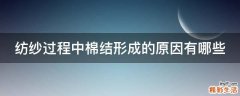 纺纱过程中棉结形成的原因有哪些