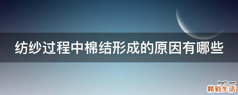纺纱过程中棉结形成的原因有哪些