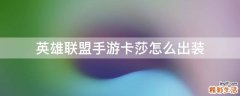英雄联盟手游卡莎怎么出装