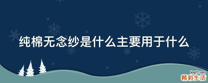 纯棉无念纱是什么主要用于什么