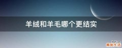 羊绒和羊毛哪个更结实