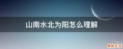 山南水北为阳怎么理解