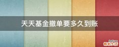 天天基金撤单要多久到账