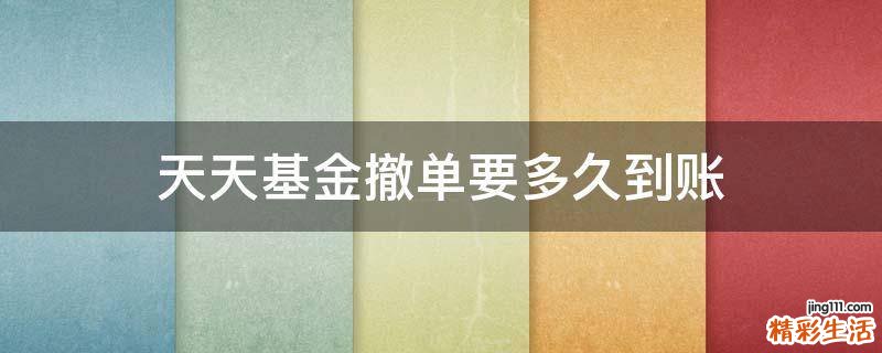 天天基金撤单要多久到账