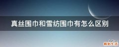 真丝围巾和雪纺围巾有怎么区别