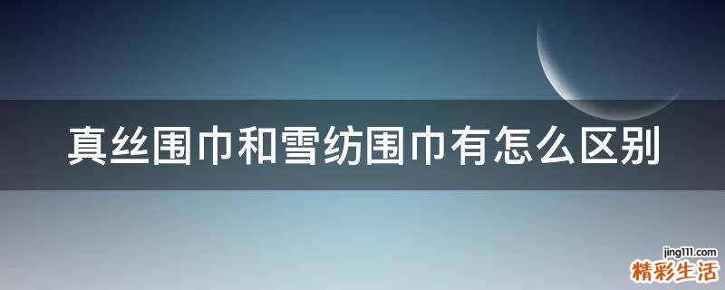 真丝围巾和雪纺围巾有怎么区别