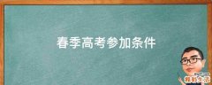 春季高考参加条件
