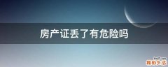 房产证丢了有危险吗