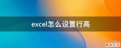 excel怎么设置行高