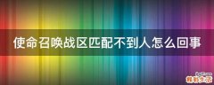 使命召唤战区匹配不到人怎么回事