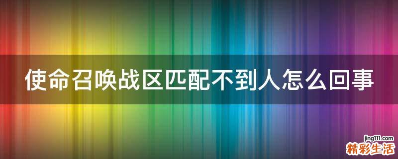 使命召唤战区匹配不到人怎么回事