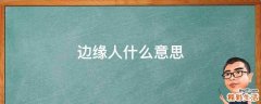 边缘人什么意思