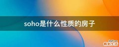 soho是什么性质的房子