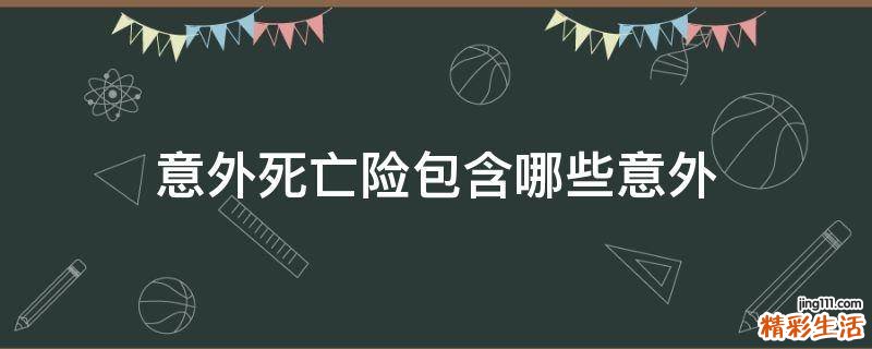 意外死亡险包含哪些意外