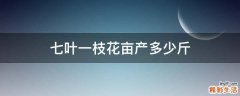 七叶一枝花亩产多少斤