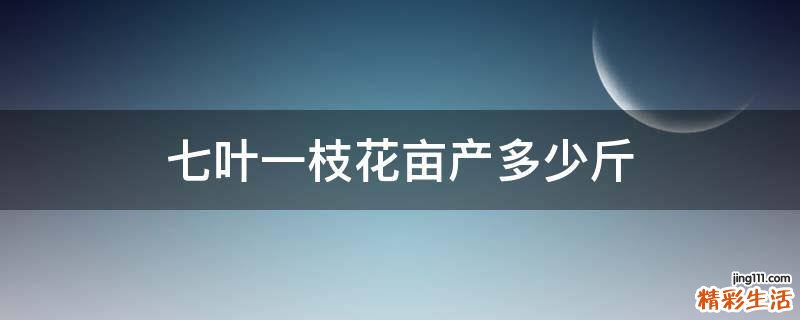 七叶一枝花亩产多少斤