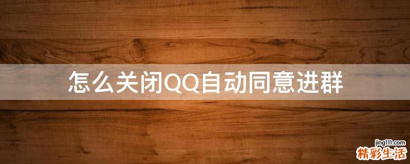 怎么关闭QQ自动同意进群