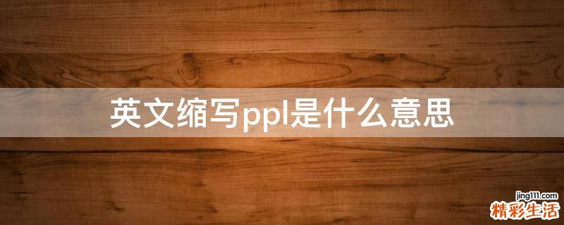 英文缩写ppl是什么意思