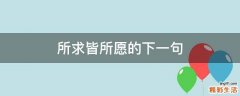 所求皆所愿的下一句