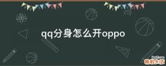 qq分身怎么开oppo