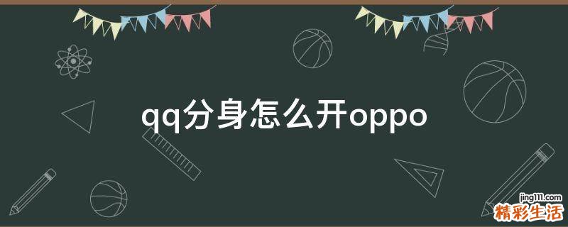 qq分身怎么开oppo
