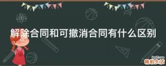 解除合同和可撤消合同有什么区别