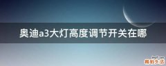 奥迪a3大灯高度调节开关在哪