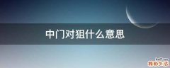 中门对狙什么意思