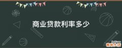 商业贷款利率多少