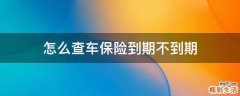 怎么查车保险到期不到期